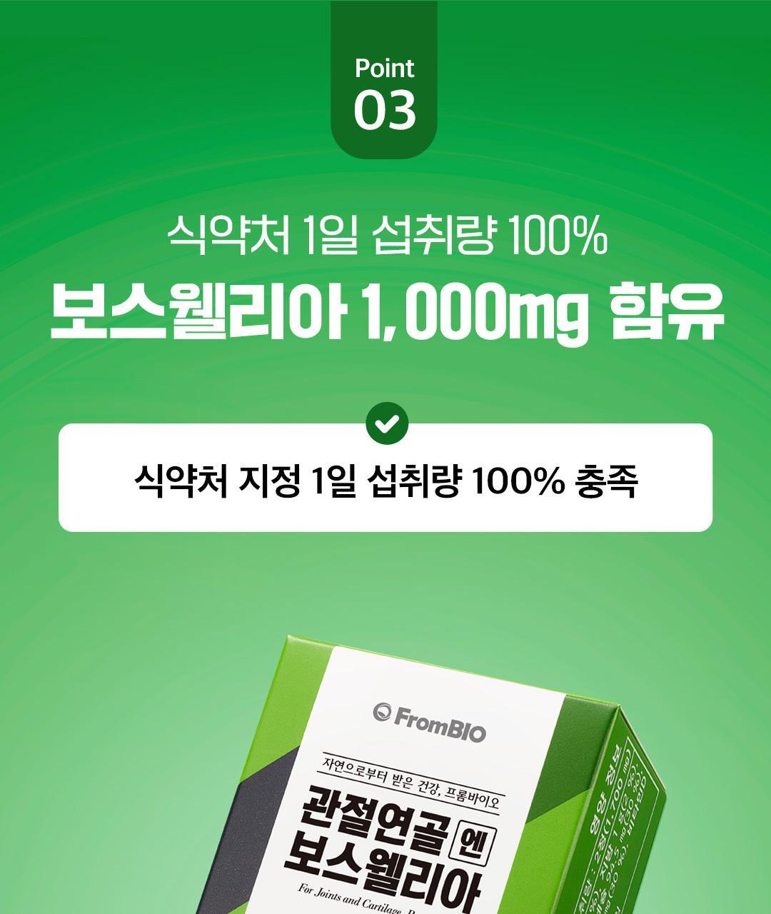 [이준혁PICK] 프롬바이오 관절연골엔 보스웰리아 60정 (1개월분) 상세페이지 15